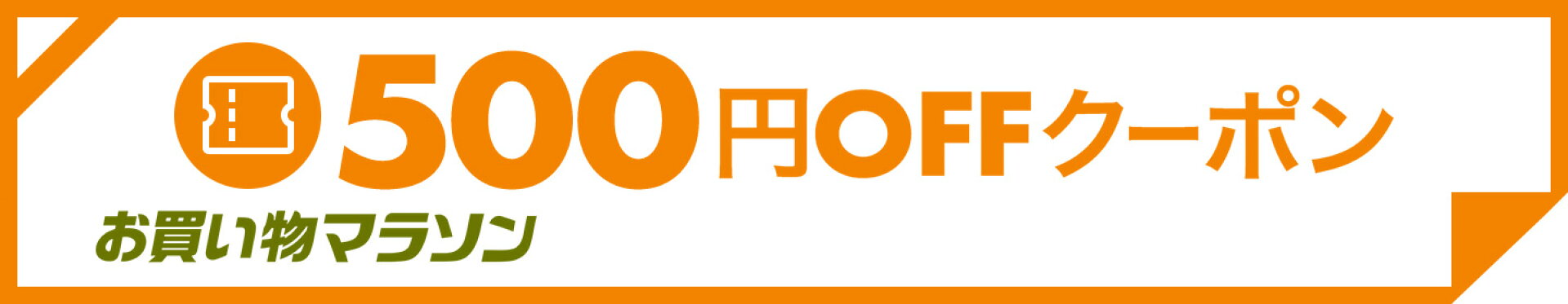 500円OFF
