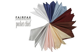 【 FAIRFAX/フェアファクス 】ポケットチーフ ( シルク サテン ポケットチーフ 単色無地 ) FPC-107 MADE IN JAPAN / POCKET CHIEF( 495013107 )