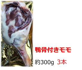鴨肉　ミュラー種　骨付きモモ肉　約200-290g×3本 フォアグラ採取鴨　キュイス　カナール　コンフィー　クリスマス　骨付きもも肉　ハンガリー産