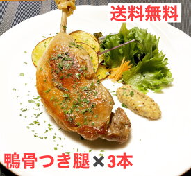 送料無料　3本　鴨骨付きモモ肉　鴨肉　ミュラー種　　約200-290g×3本　キュイス　カナール　フォアグラ採取鴨　ハンガリー産　骨付きもも肉