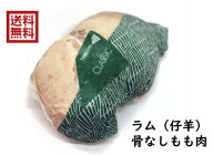 送料無料　ジンギスカン　仔羊　ラム　ボンレスレッグ　ブロック　約1.5〜2.3キロ　オーストラリア産　最…
