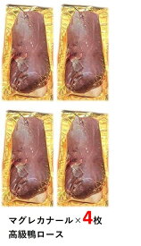4枚 マグレカナール　鴨ロース、鴨肉、鴨胸肉 200-300g×4個　フォアグラ採取　ハンガリー産　マグレドカナール　合鴨　鴨南蛮　鴨鍋