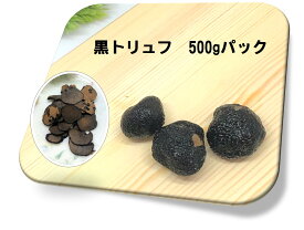 トリュフ　黒トリュフ　500g　ヒマラヤ産　フォアグラ　キャビアと合わせて　世界三大珍味　トリュフ　業務用　冷凍