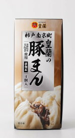 豚まん皇蘭　豚まん 100g×4個入り（4個→3個へ変更）　神戸南京町