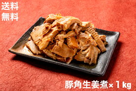 送料無料　豚角生姜煮　角煮　切り落と端材　大容量　生姜　豚肉