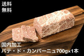 送料無料　パテドカンパーニュ　700g　国産　日本人の舌に合わせて製造　ビッグサイズ
