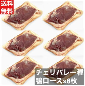 【送料無料】鴨肉　鴨ロース　フィレ ド カナール チェリバレー種 ステーキカット　6個　合鴨ロース肉　約200-240　6枚　ハンガリー産　鴨鍋　鴨南蛮　ロースト