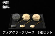 【送料無料】3種盛セット　福食商店 フォアグラ100％原料使用　テリーヌ　トリュフ　プレーン　ハニーシ…