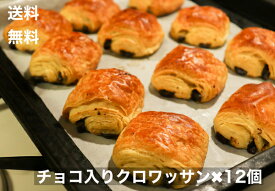 送料無料　冷凍パン　オショコラ　クロワッサン　12個　高級　フランス産　約30g×12個　冷凍生地　チョコクロ　チョコパン　チョコレート入り　オープンで簡単調理