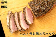 送料無料　約1kg　合鴨　パストラミ 5パック　1キロ　おつまみ オードブル