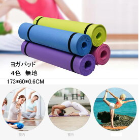 ヨガマット 173*60CM*厚さ6mm 厚手 トレーニングマット エクササイズマット ヨガ ピラティス ヨガパッド 部屋スポーツ 軽量 滑り止め パープル ピンク ブルー グリーン
