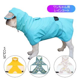 ドッグレインカバー ポンチョ フード付き ワンチャン用レインウエア レインジャケット 小型犬用 防風 防水 ペット用レインウェア ブルドッグ トイプードル コーギー レインスーツ 犬のお散歩用