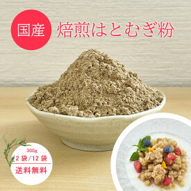 国産 焙煎はとむぎ粉 300g 2袋 12袋【送料無料】国産 全粒粉 はと麦 ハトムギ 粉末 無添加 ハトムギパウダー ヨクイニン 健康 美容 スーパーフード 無添加 家庭用 業務用 レビュー高評価【 日時指定不可・代引不可 】