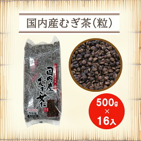 国内産むぎ茶(粒) 500g×【16入】【お得用ケース販売】【丸粒麦茶】ノンカフェイン 六条大麦 煮出し 麦茶 国産 国内産 遠赤焙煎 無添加 夏 大容量 業務用麦茶 お徳用