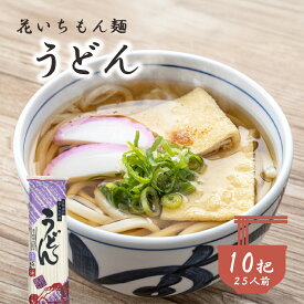 花いちもん麺 うどん 饂飩 250g×10把 乾麺 無添加 ゆで時間15分 かけうどん 釜揚げうどん 大容量 お徳用 業務用 送料無料 保存食 まとめ買い 1把あたり￥222