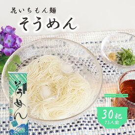 花いちもん麺 そうめん 素麺 250g×30把 乾麺 無添加 ゆで時間2分 大容量 お徳用 業務用 送料無料 保存食 まとめ買い 1把あたり￥182