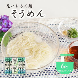 【乾麺ギフト】花いちもん麺 そうめん 素麺 250g×6把 乾麺 めんつゆ付 無添加 ゆで時間2分 保存食 ギフト プレゼント ラッピング 化粧箱 のし 大容量 お徳用 業務用 お祝い 御祝 御礼 お中元 お歳暮