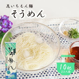 花いちもん麺 そうめん 素麺 250g×10把 乾麺 無添加 ゆで時間2分 大容量 お徳用 業務用 送料無料 保存食 まとめ買い 1把あたり￥222