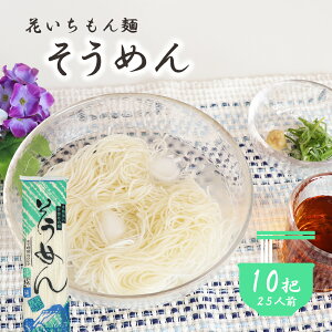 花いちもん麺 そうめん 素麺 250g×10把 乾麺 無添加 ゆで時間2分 大容量 お徳用 業務用 送料無料 保存食 まとめ買い 1把あたり¥222