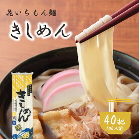 花いちもん麺 きしめん 乾麺 250g×40把 乾麺 名古屋名物 お土産 おみやげ 無添加 ゆで時間9分 大容量 お徳用 業務用 送料無料 保存食 まとめ買い 1把あたり￥177