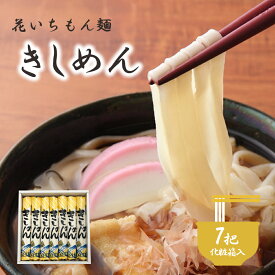 【乾麺ギフト】花いちもん麺 きしめん 250g×7把 無添加 ゆで時間9分 保存食 ギフト 贈り物 プレゼント ラッピング 化粧箱 のし 大容量 お徳用 業務用 お祝い 御祝 御礼 お中元 お歳暮