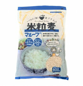 マルーブ(米粒麦) 国産大麦 800g×【10個】【お得用ケース販売】1個あたり\294 国産 麦ごはん 麦ご飯