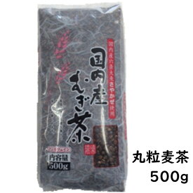 【丸粒麦茶】国内産むぎ茶(粒) 500g