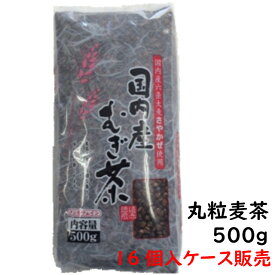 【お得用ケース販売】【丸粒麦茶】国内産むぎ茶(粒) 500g×【16入】