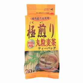 【送料無料】【業務用/お得用ケース販売】極煎り丸粒麦茶ティーバッグ(20g×20パッグ)×【20入】1個あたり\300