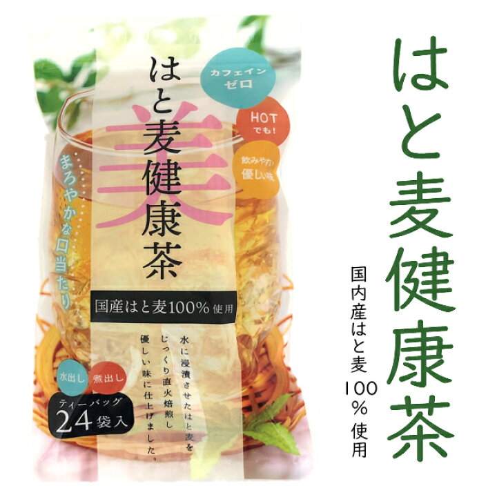 楽天市場 はと麦健康茶ティーバッグ国産 7 5g 24パック ノンカフェイン 水出し 煮出し 麦茶 国産 直火焙煎 ハトムギ茶 ハト麦茶 麦茶ティー パック ティーパック パック 福玉米粒麦