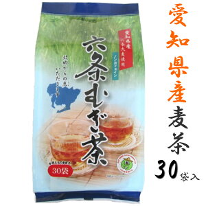愛知県産六条麦茶ティーバッグ8.5g×30バッグ ノンカフェイン 六条大麦 水出し 煮出し 麦茶 国産 遠赤焙煎 麦茶ティーパック ティーパック パック