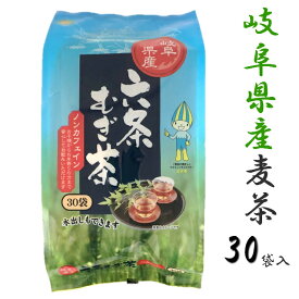 岐阜県産六条麦茶ティーバッグ8.5g×30バッグ ノンカフェイン 六条大麦 水出し 煮出し 麦茶 国産 遠赤焙煎