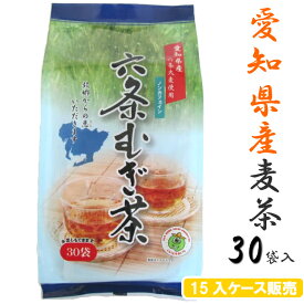 愛知県産六条麦茶ティーバッグ(8.5g×30バッグ)×【15入】【送料無料】 【お得用ケース販売】ノンカフェイン 六条大麦 水出し 煮出し 麦茶 国産 遠赤焙煎 大容量 業務用麦茶 お徳用 無添加