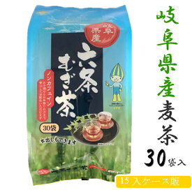 【送料無料】岐阜県産六条麦茶ティーバッグ(8.5g×30バッグ)×【15入】【お得用ケース販売】 ノンカフェイン 六条大麦 水出し 煮出し 麦茶 国産 遠赤焙煎 大容量 業務用麦茶 お徳用 無添加