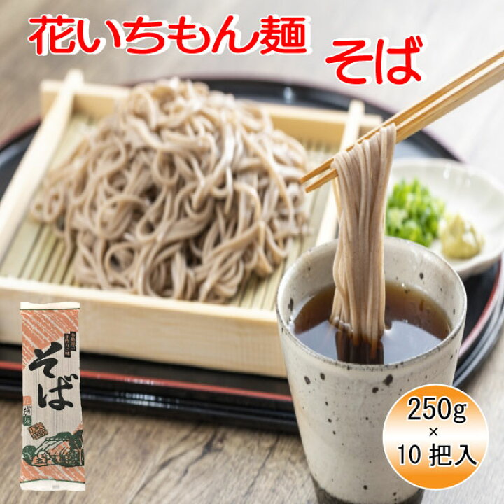 楽天市場 送料無料 花いちもん麺 そば 乾麺 蕎麦 無添加 ギフト 250g 10把 ダンボール箱 1把あたり 177 福玉米粒麦
