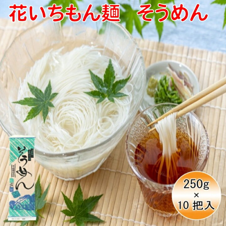 楽天市場 送料無料 花いちもん麺 そうめん 乾麺 無添加 素麺 ギフト 250g 10把 ダンボール箱 1把あたり 167 福玉米粒麦