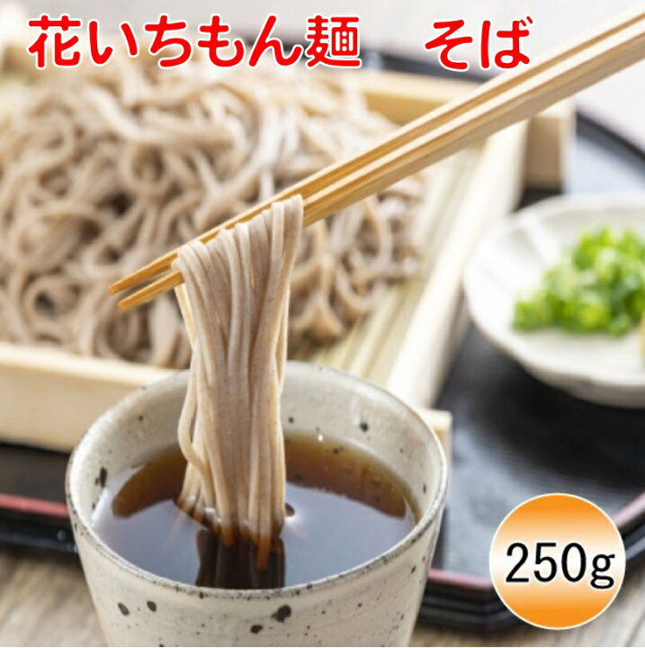 楽天市場 花いちもん麺 そば 乾麺 蕎麦 250g 無添加 福玉米粒麦