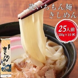 花いちもん麺 きしめん 250g×10把 乾麺 名古屋名物 無添加 ギフト お徳用 業務用 送料無料 保存食 ケース 【ダンボール箱】1把あたり￥167