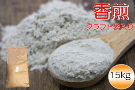 【業務用】こうせん(香煎) 15kg 【クラフト袋入り】【送料無料】 はったい粉 麦こがし