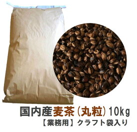 【業務用】国内産麦茶(丸粒)昔ながらの丸粒麦茶内容量【10kg】クラフト袋入