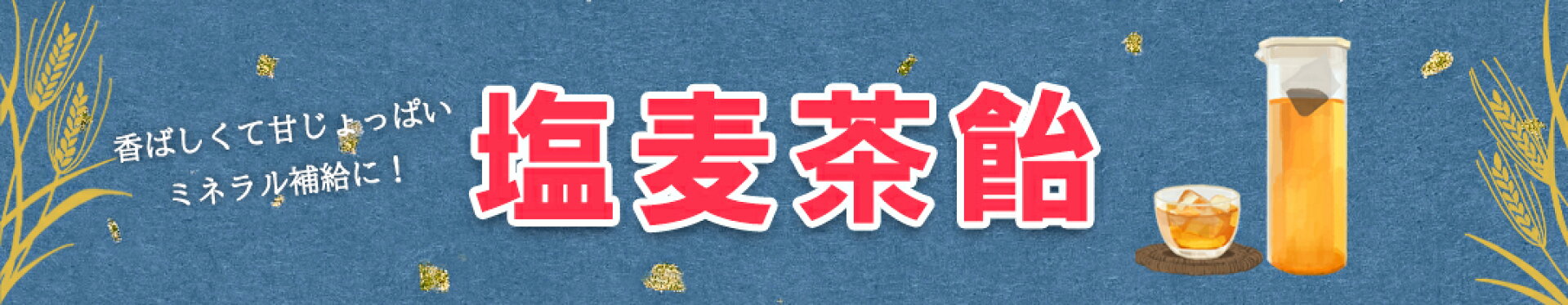 塩麦茶飴