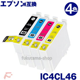 EPSON エプソン IC4CL46 互換インク 4色セット ICBK46 ICC46 ICM46 ICY46 純正よりお得な互換インクカートリッジ