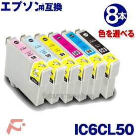 エプソン プリンターインク IC6CL50 互換インクカートリッジ 8本セット 色自由選択 IC50系 ICBK50