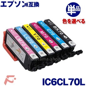 【EP社 増量タイプ 単品 カラー選択自由 互換インクカートリッジ】 ICBK70L ICC70L ICM70L ICy70L ICLC70L ICLM70L
