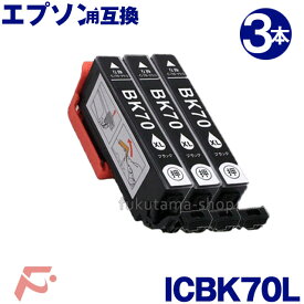 【エプソン IC6CL70L 単品 ICBK70L 黒3本セット 増量版 互換インクカートリッジ 】IC6CL70L互換インク IC70系 ICBK70L ICY70L ICM70L ICC70L ICLC70L ICLM70L