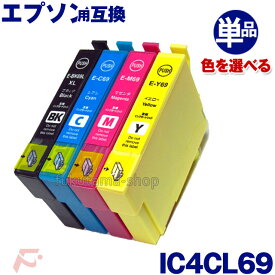 エプソン プリンター インク IC4CL69 単品 色を選べる 互換インクカートリッジ IC69系 ICBK69L ICC69 ICM69 ICY69 [PX-045A PX-046A PX-047A PX-105 PX-405A PX-435A PX-436A PX-437A PX-505F PX-535F対応]