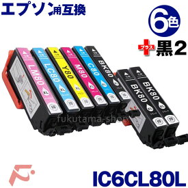 IC6CL80L 6色セット＋2本黒(ICBK80L) エプソン プリンター用 互換インクカートリッジ 増量版 EPSON互換 IC6CL80 シリーズ IC80系 ICBK80L