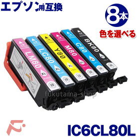 エプソン インク IC6CL80L カラー選択可 8本セット 増量版 IC6CL80 IC80系 ICBK80L