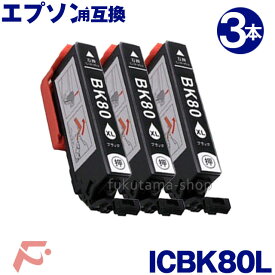 エプソン プリンター インク ICBK80L ブラック 3本セット 互換インクカートリッジ 増量版 IC6CL80L シリーズ 互換インク IC80系