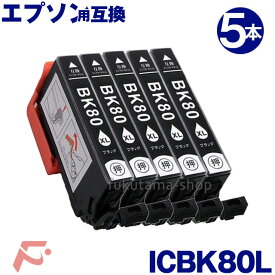 エプソン インク ICBK80L ブラック 5本セット 互換インクカートリッジ 増量版 IC6CL80L IC6CL80 IC80系